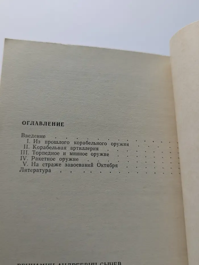 Молодежи о вооруженных силах. Корабельное оружие