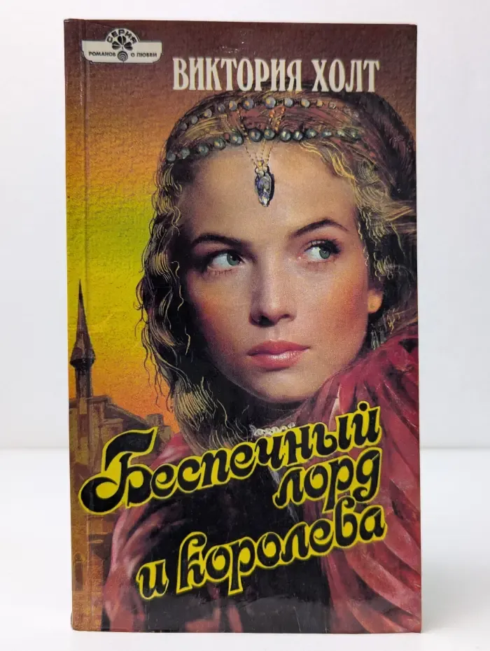 Панорама романов о любви. Беспечный лорд и королева