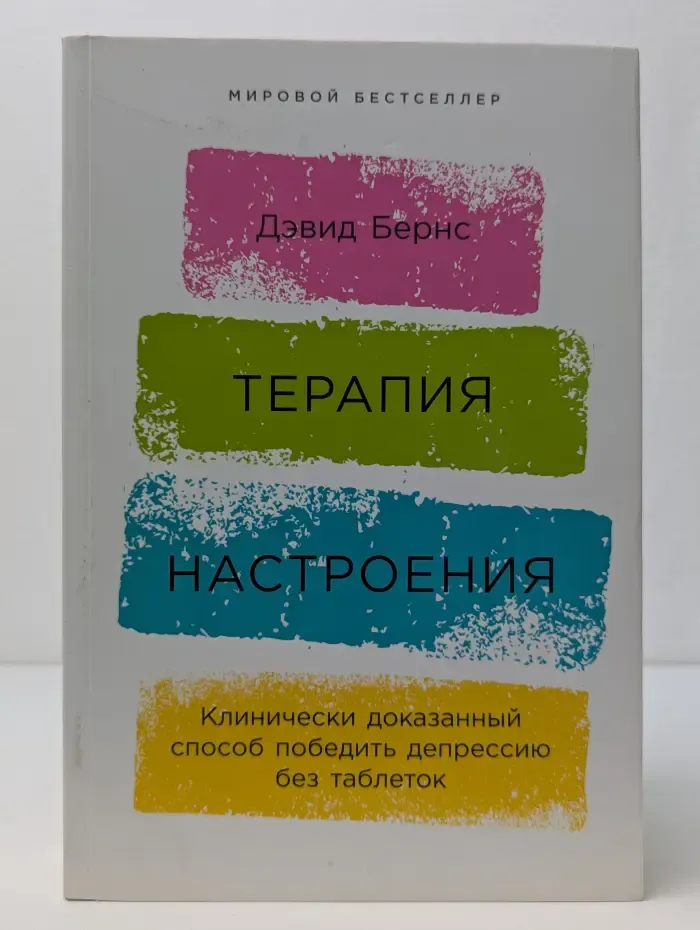 Мировой бестселлер. Терапия настроения. Клинически доказанный способ победить депрессию без таблеток
