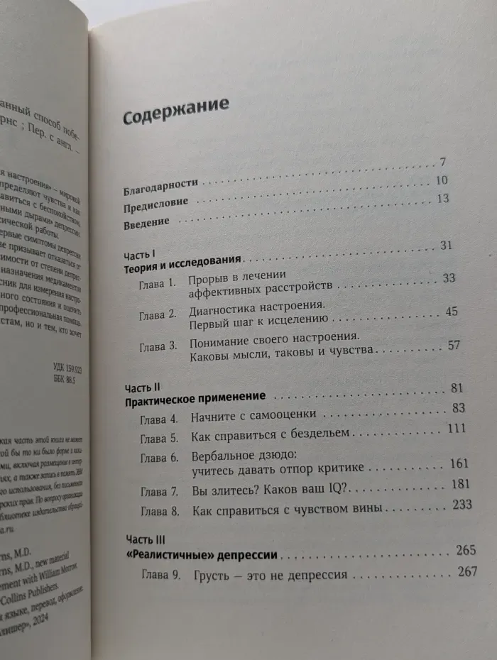 Мировой бестселлер. Терапия настроения. Клинически доказанный способ победить депрессию без таблеток