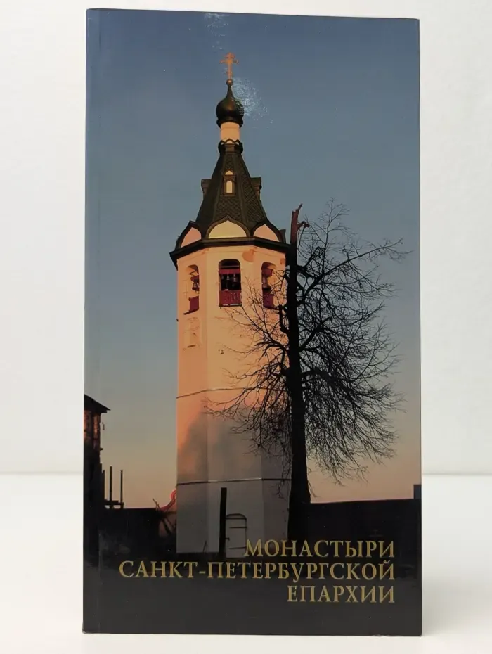 Монастыри Санкт-Петербургской епархии с подворьями и приписными скитами. Том 1