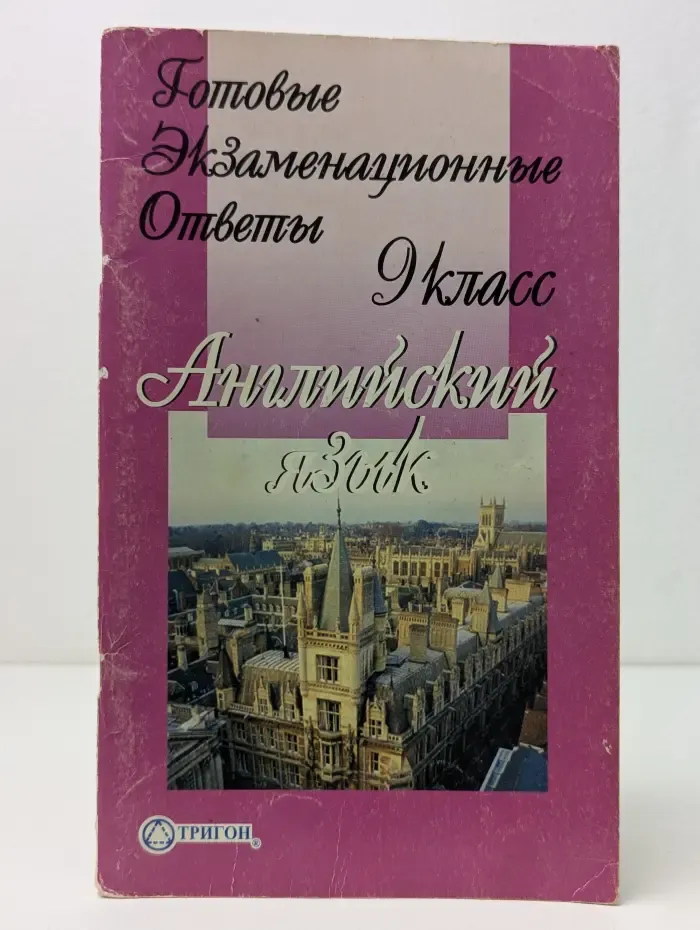 Готовые экзаменационные ответы. Английский язык. 9 класс