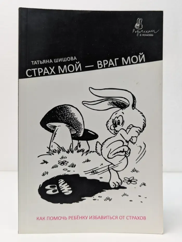 Родителям в помощь. Страх мой — враг мой. Как помочь ребенку избавиться от страхов