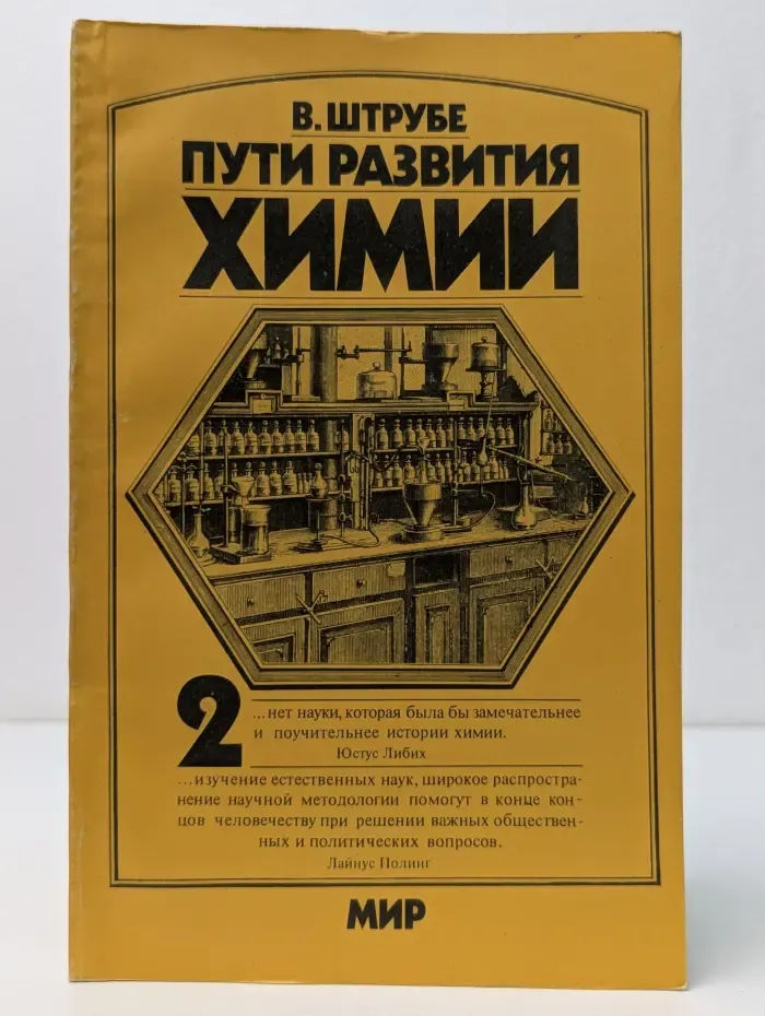 Пути развития химии. Том 2