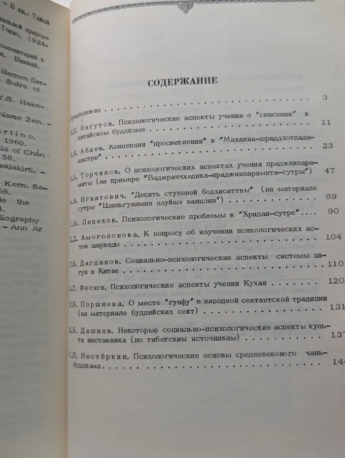 Психологические аспекты буддизма
