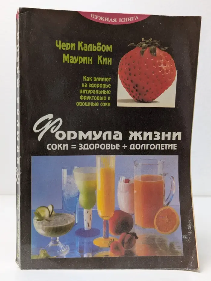 Формула жизни. Соки = здоровье + долголетие