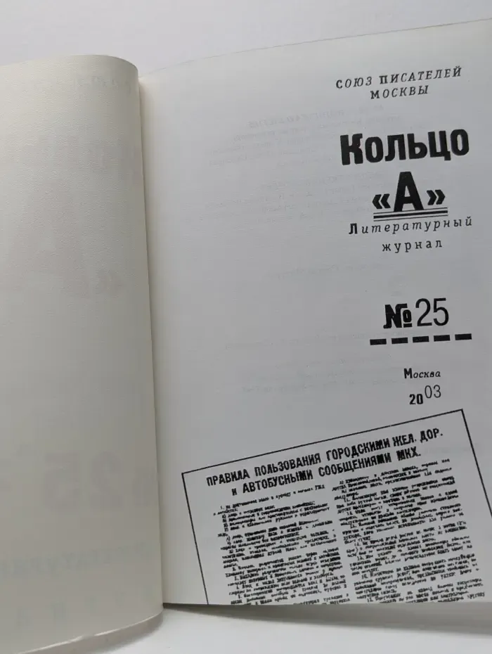 Кольцо А. Выпуск № 25/2003