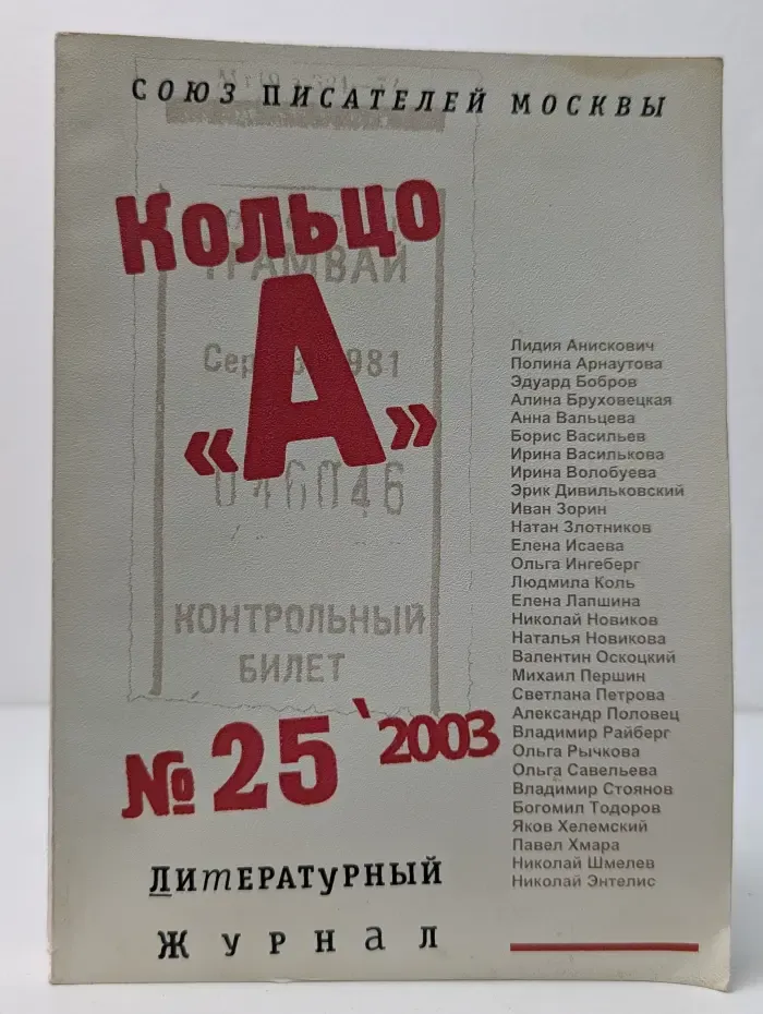 Кольцо А. Выпуск № 25/2003