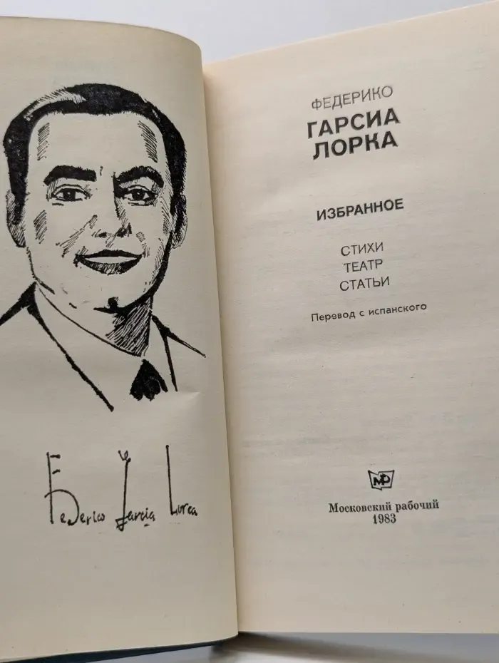 Федерико Гарсиа Лорка. Избранное. Стихи. Театр. Статьи