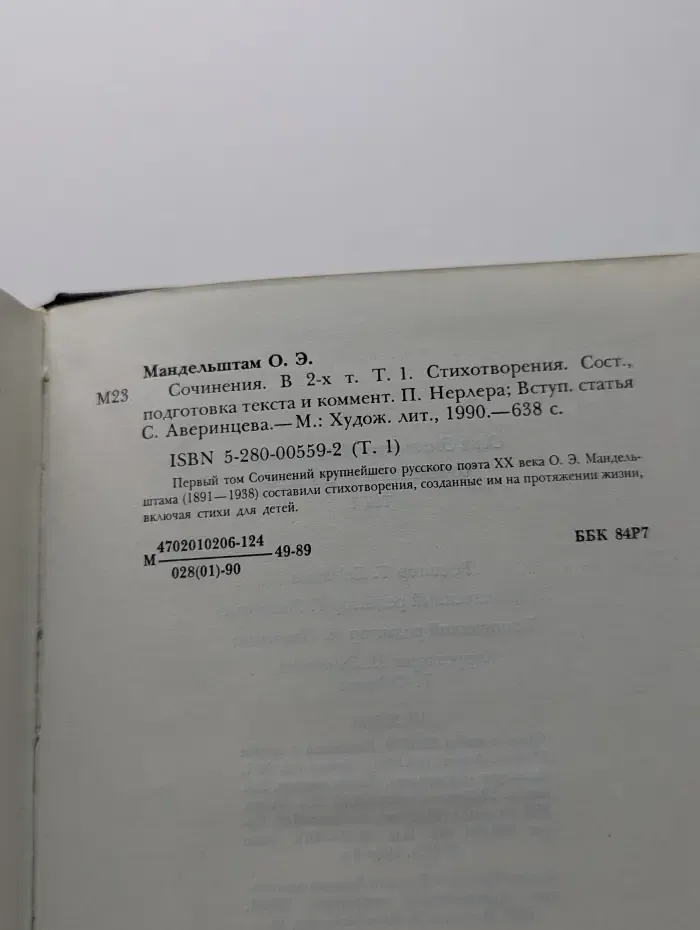 О. Мандельштам. Сочинения. В 2 томах. Том 1. Стихотворения
