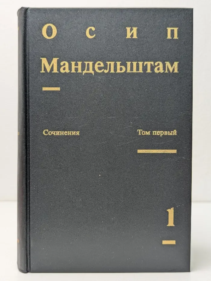 О. Мандельштам. Сочинения. В 2 томах. Том 1. Стихотворения