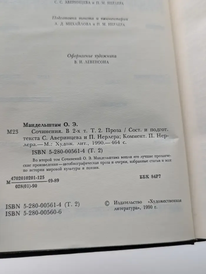 Осип Мандельштам. Сочинения в 2 томах. Том 2
