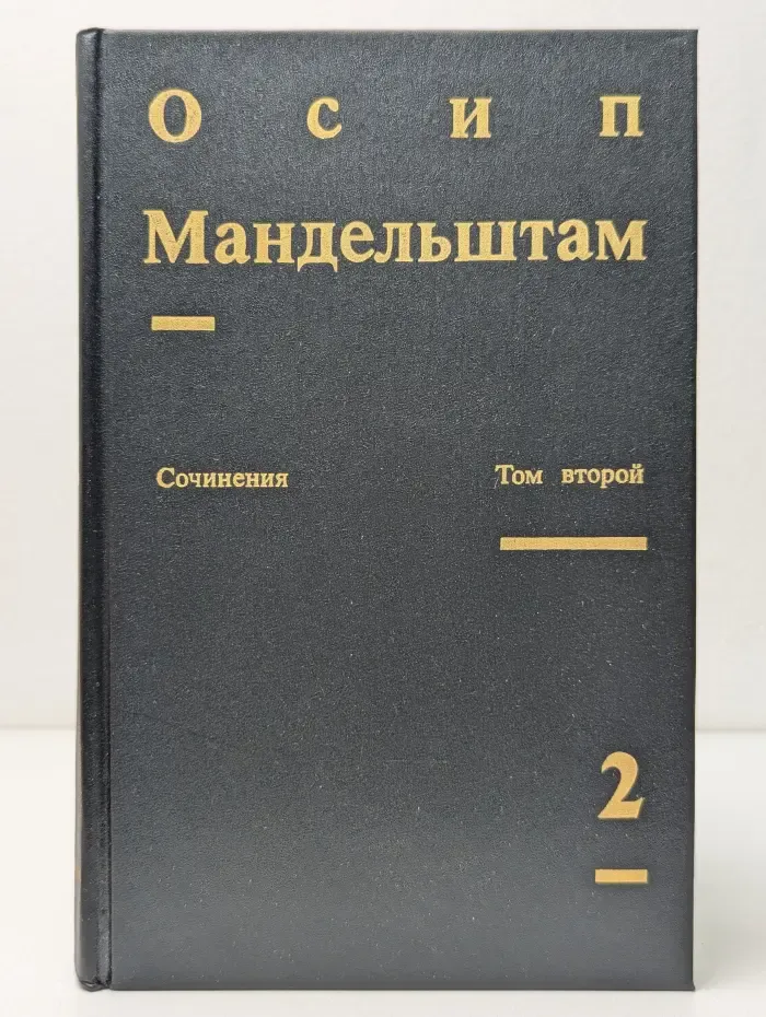 Осип Мандельштам. Сочинения в 2 томах. Том 2