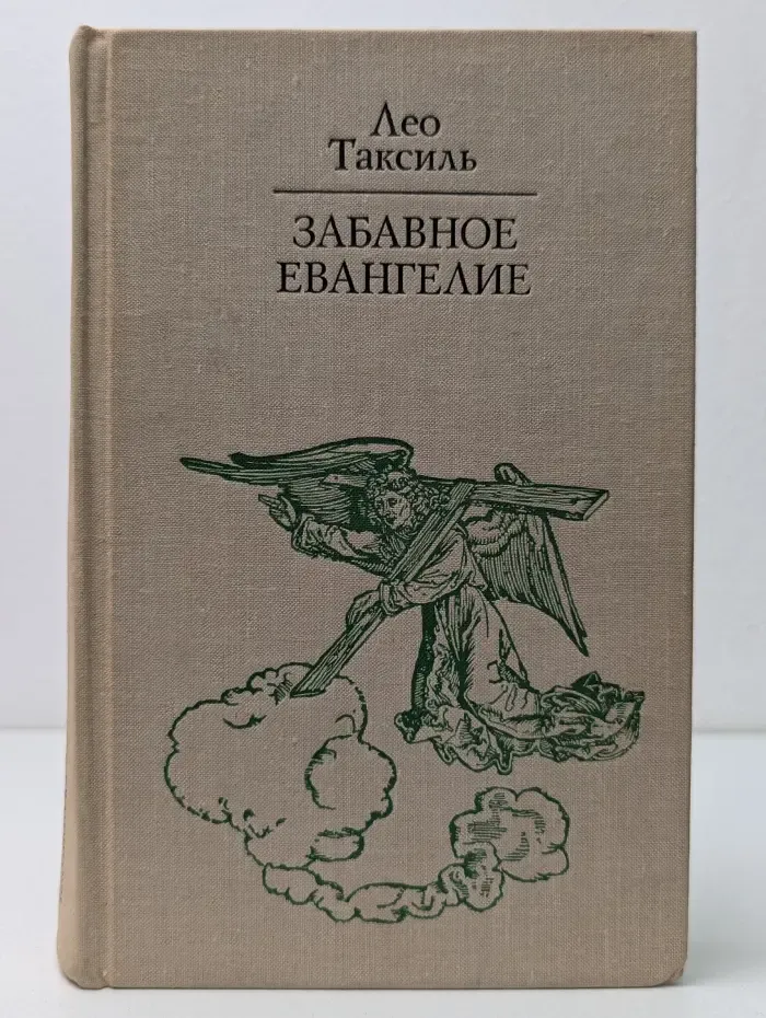Библиотека атеистической литературы. Забавное евангелие, или Жизнь Иисуса