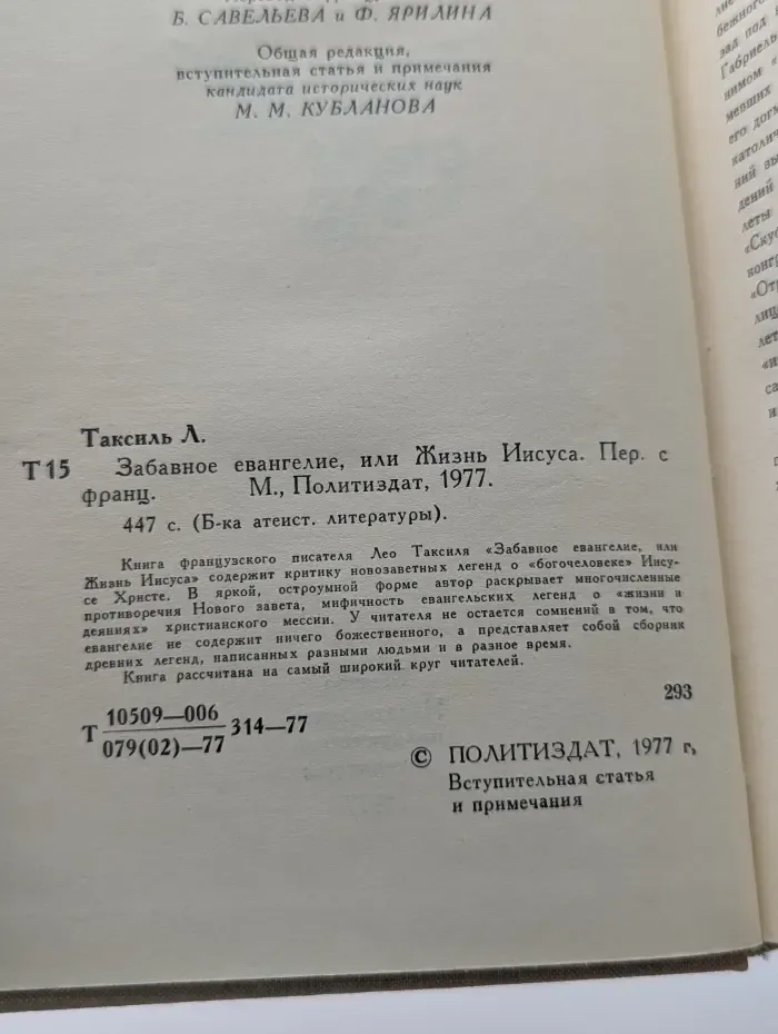 Библиотека атеистической литературы. Забавное евангелие, или Жизнь Иисуса