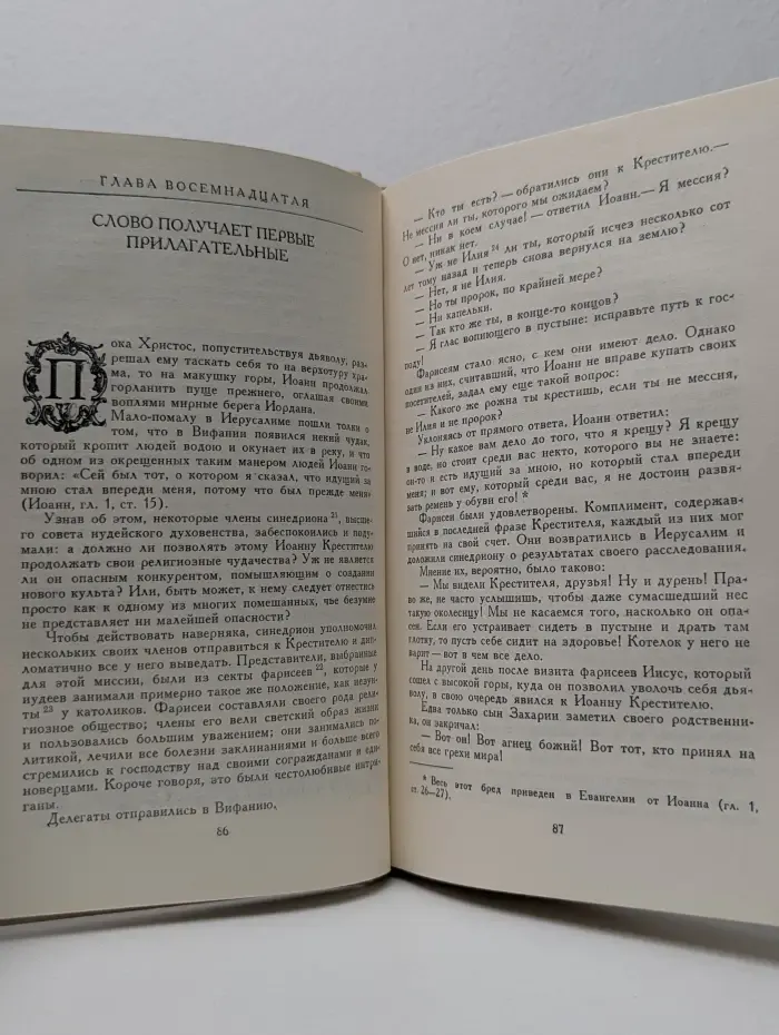Библиотека атеистической литературы. Забавное евангелие, или Жизнь Иисуса