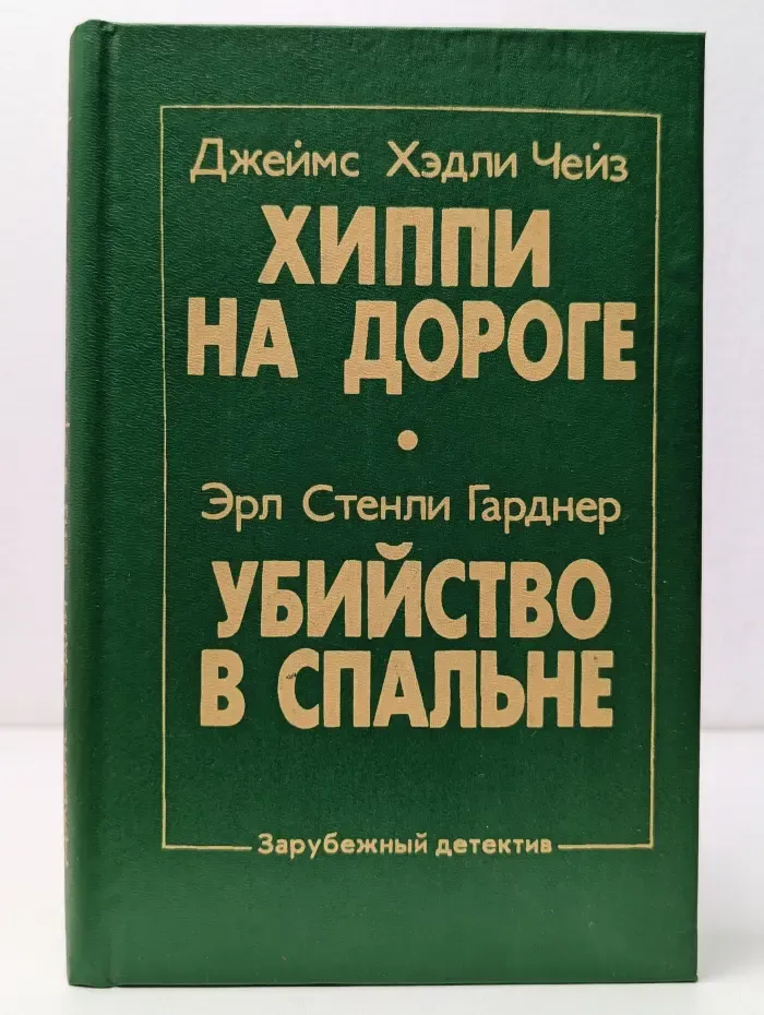 Зарубежный детектив. Хиппи на дороге. Убийство в спальне