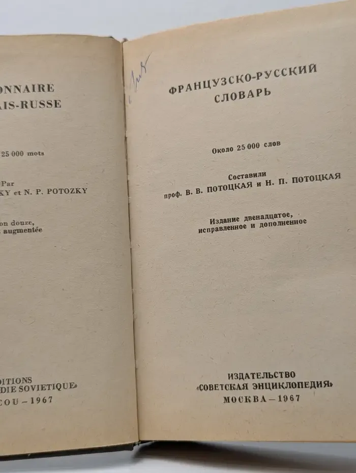 Французско-русский словарь