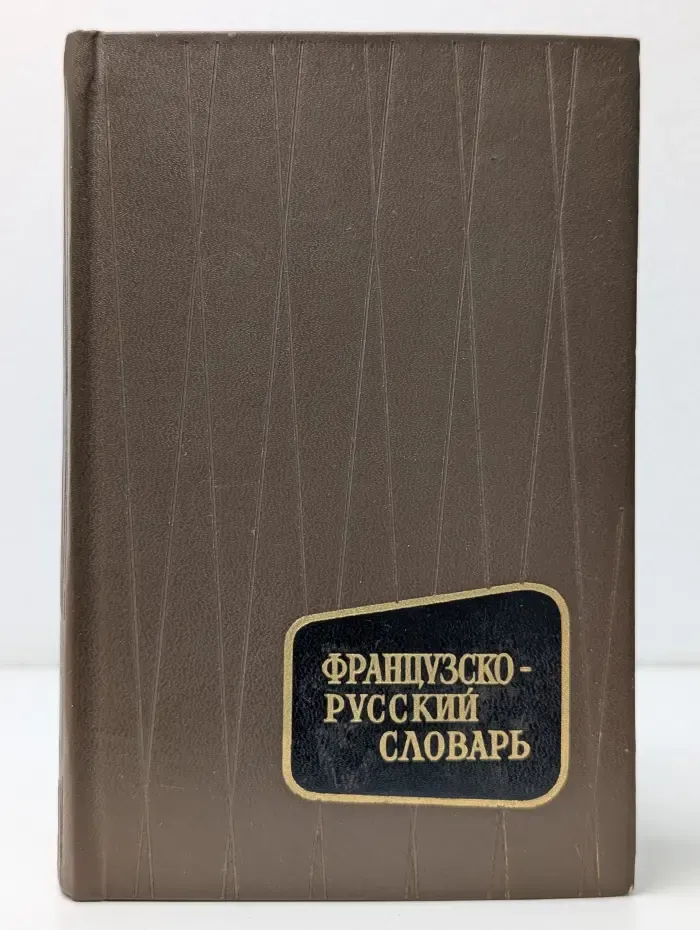 Французско-русский словарь