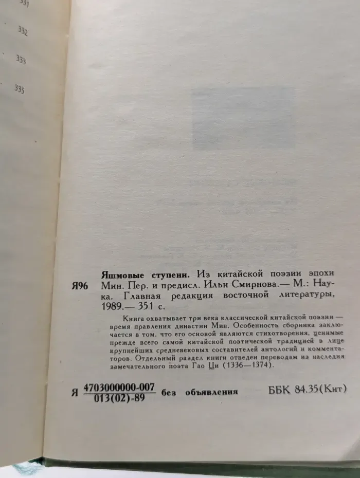 Яшмовые ступени. Из китайской поэзии эпохи Мин