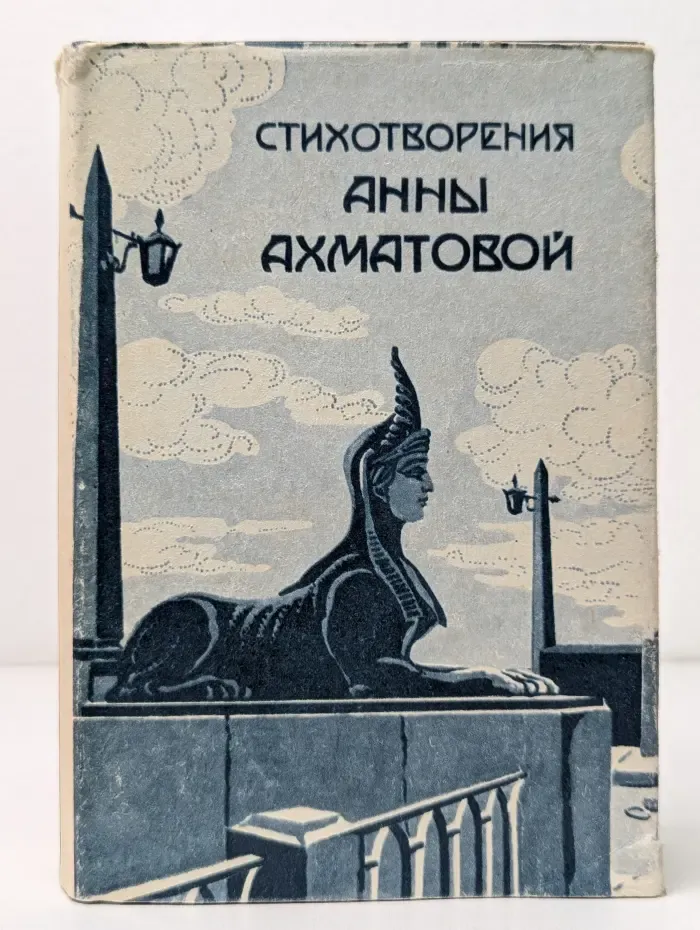 Стихотворения Анны Ахматовой