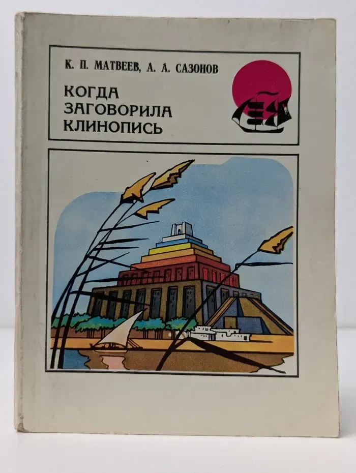 Путешествия. Когда заговорила клинопись