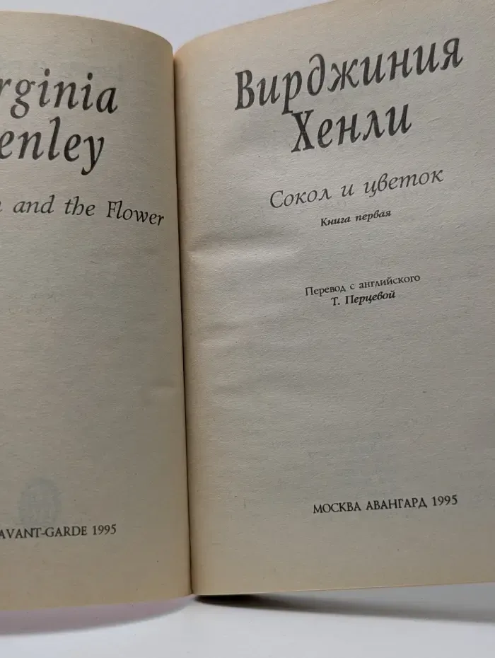 Сокол и цветок. Книга 1