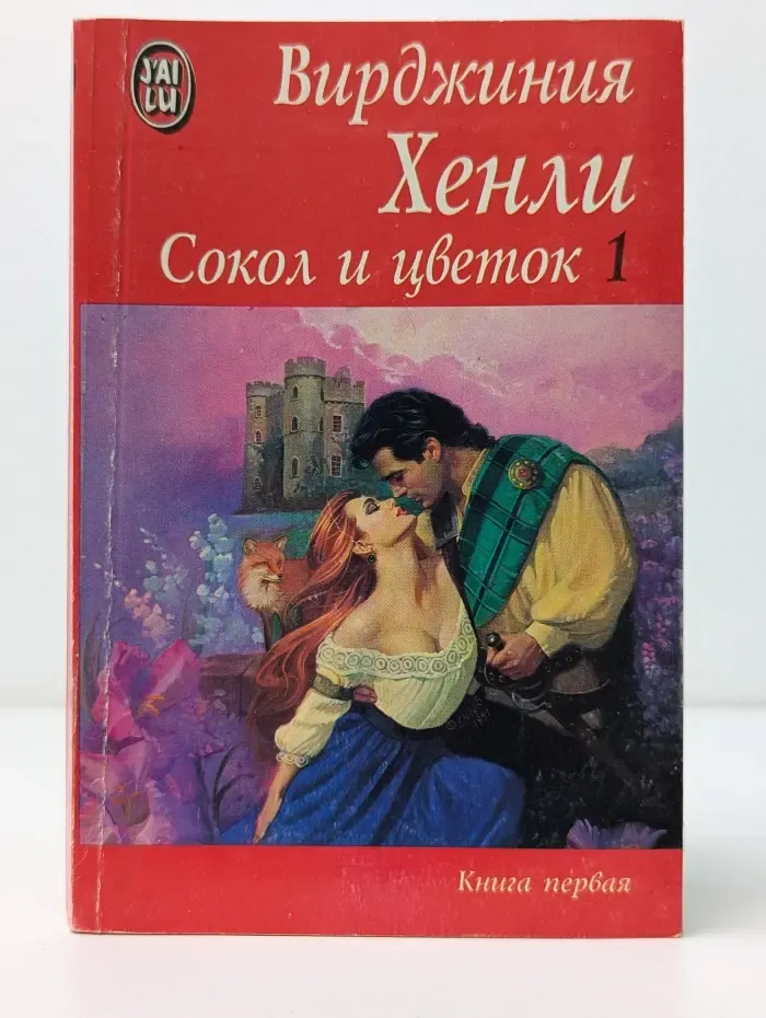 Сокол и цветок. Книга 1