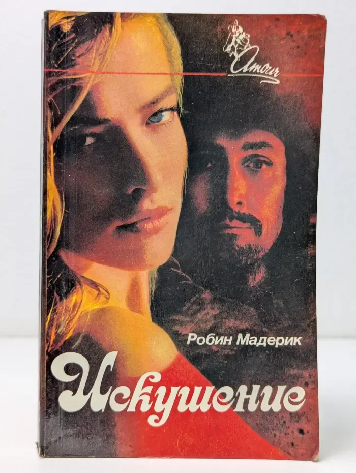 Amour. Искушение