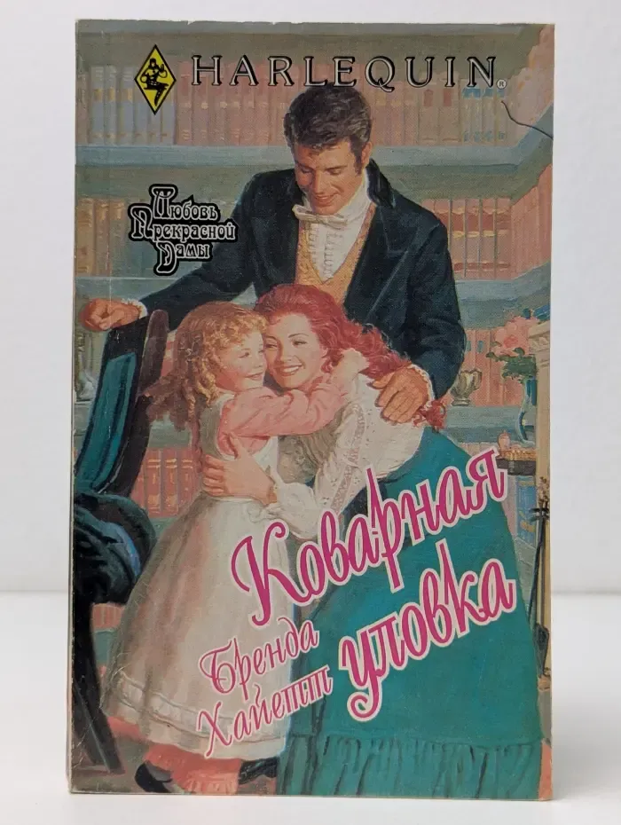 Любовь прекрасной дамы. Коварная уловка