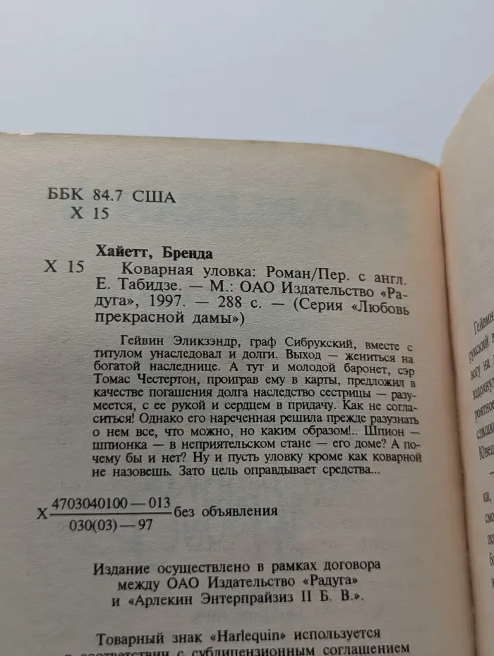 Любовь прекрасной дамы. Коварная уловка