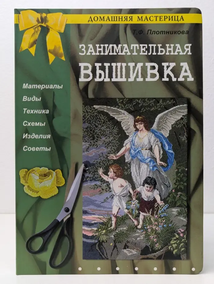 Домашняя мастерица. Занимательная вышивка