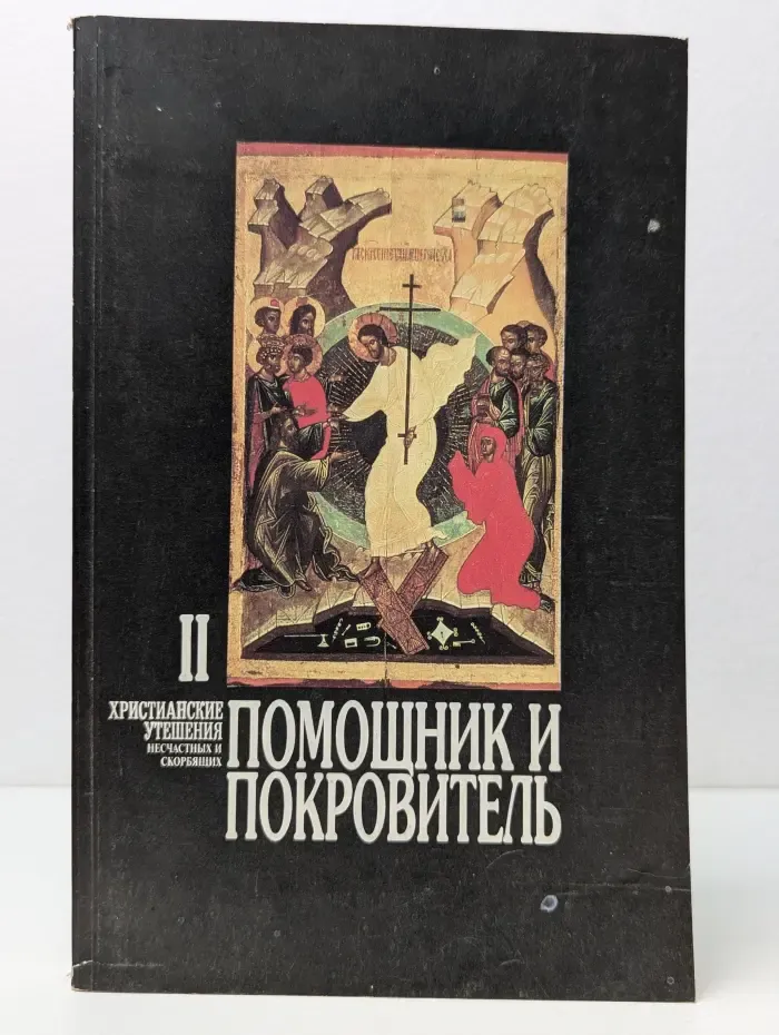 Помощник и покровитель. Часть 2