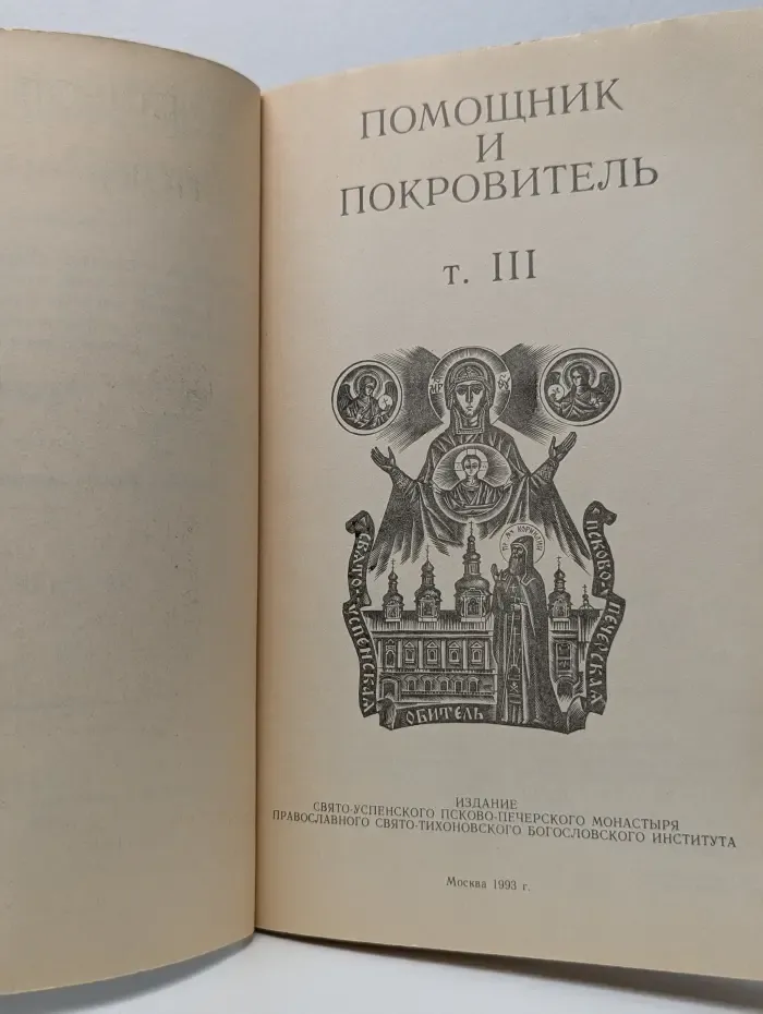 Помощник и покровитель. Христианские утешения несчастных и скорбящих. Часть 3
