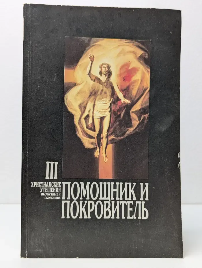 Помощник и покровитель. Христианские утешения несчастных и скорбящих. Часть 3