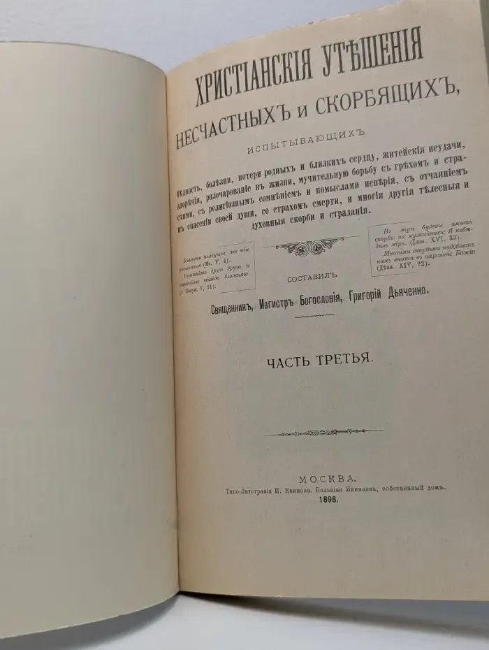 Помощник и покровитель. Христианские утешения несчастных и скорбящих. Часть 3