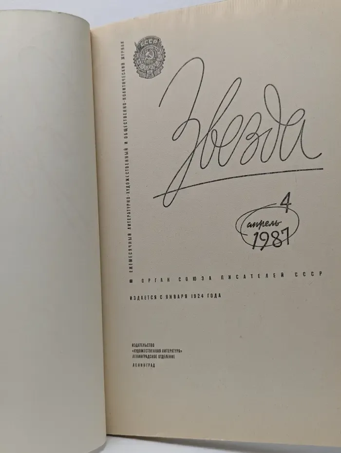 Звезда. Выпуск № 4/1987