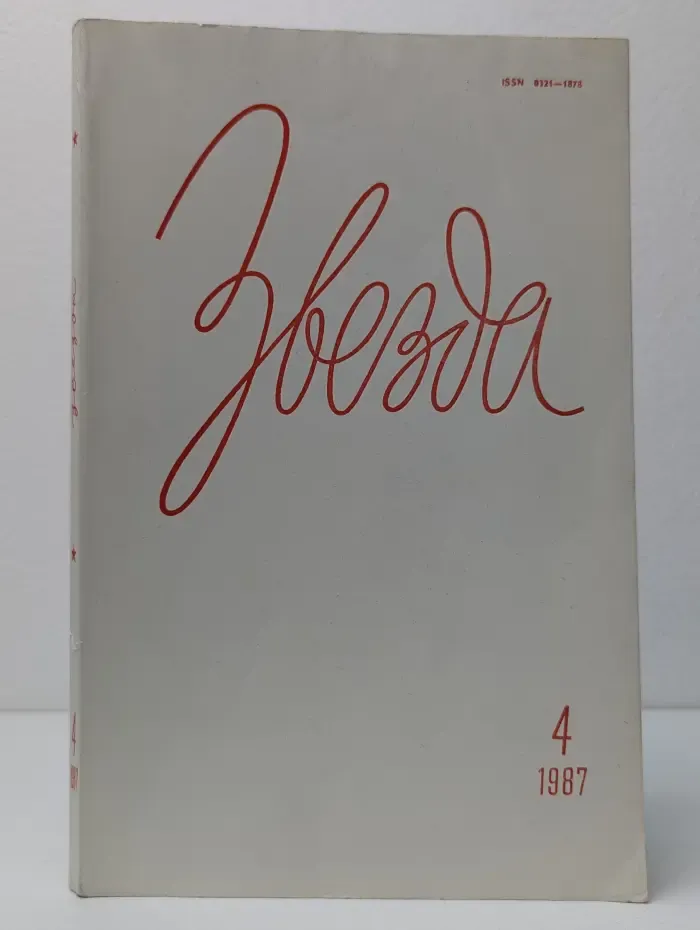 Звезда. Выпуск № 4/1987