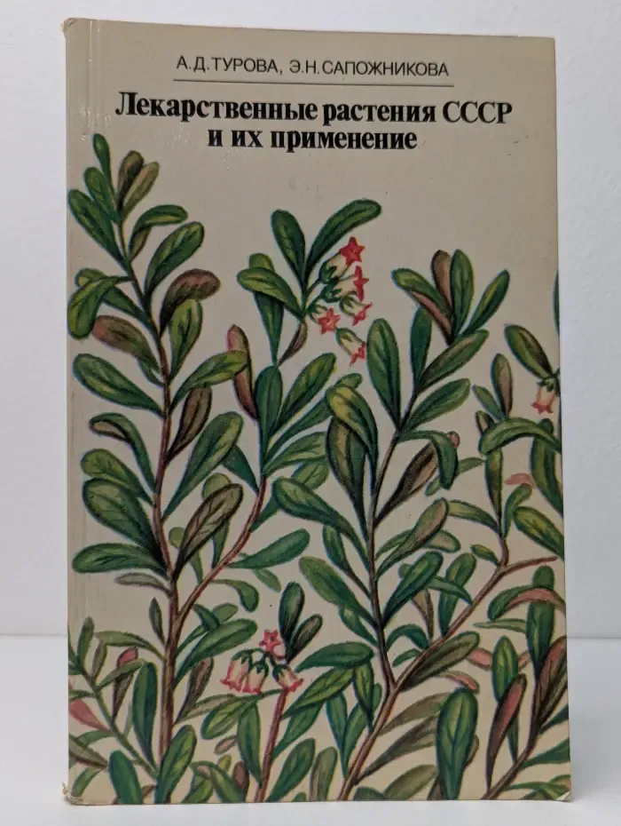Лекарственные растения СССР и их применение