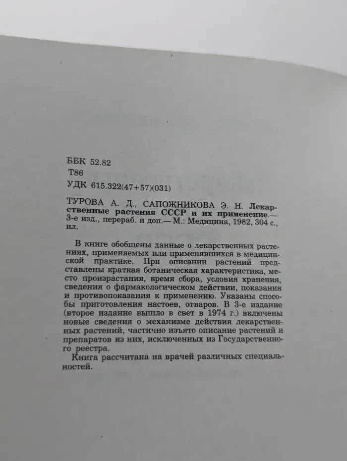 Лекарственные растения СССР и их применение