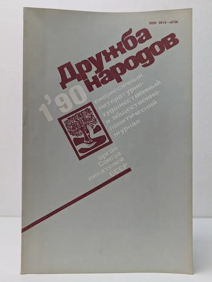 Дружба народов. Выпуск № 1/1990