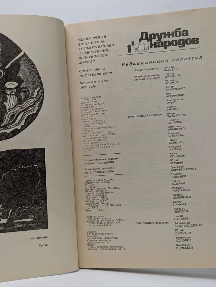 Дружба народов. Выпуск № 1/1990