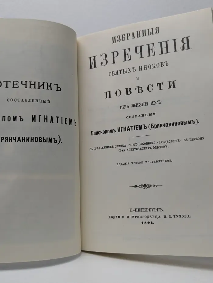 Отечник, составленный святителем Игнатием Брянчаниновым. Часть 1