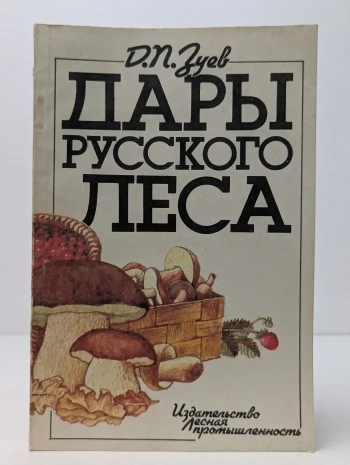 Дары русского леса