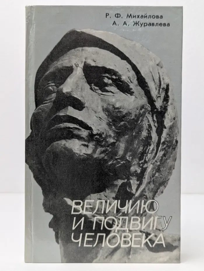 Величию и подвигу человека