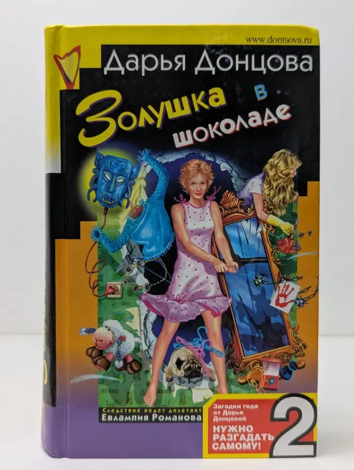 Иронический детектив. Золушка в шоколаде