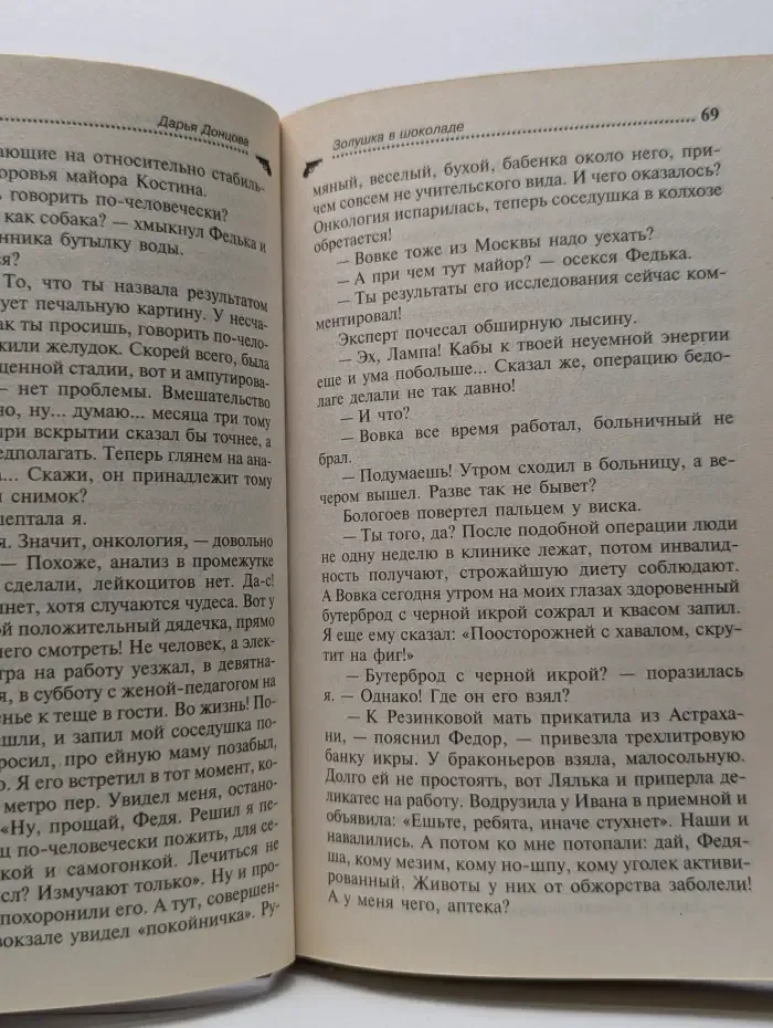 Иронический детектив. Золушка в шоколаде