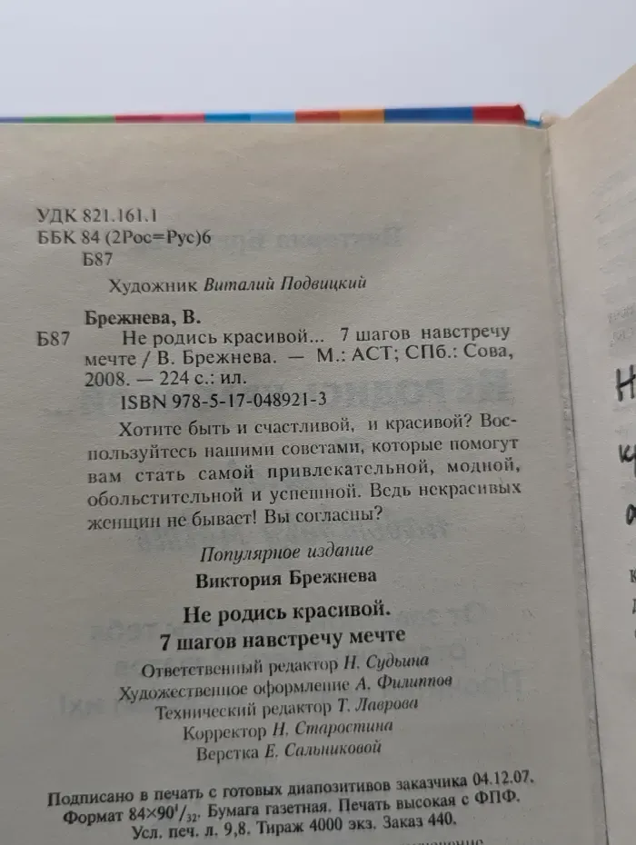 Не родись красивой. 7 шагов навстречу мечте