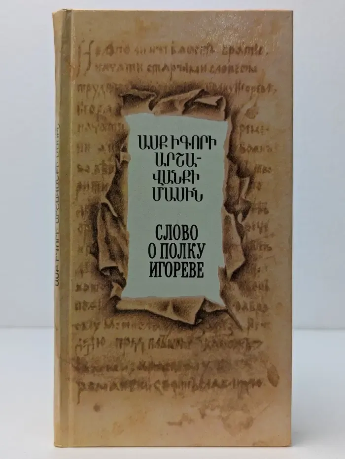 Слово о полку Игореве