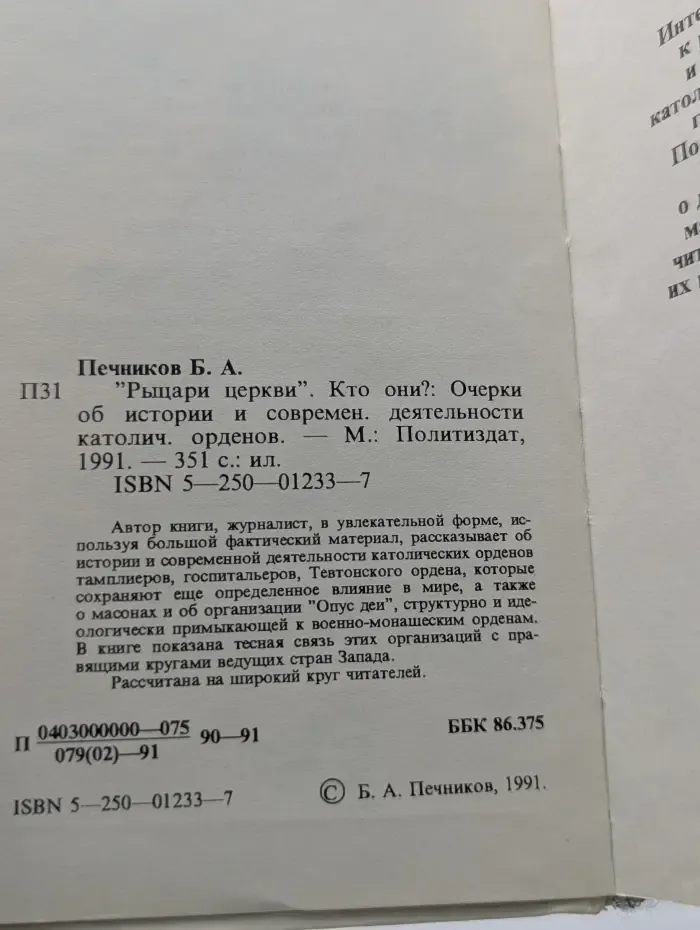 Рыцари церкви. Кто они? Очерки об истории и современной деятельности католических орденов